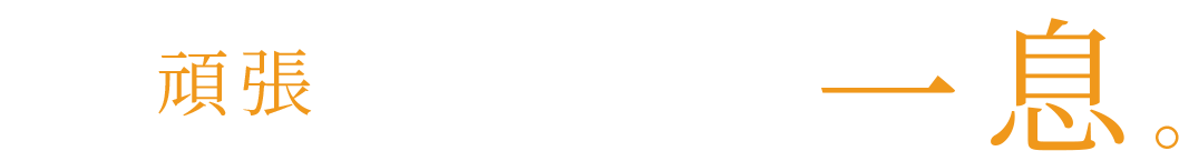 ずっと頑張ってきたから、ちょっと一息