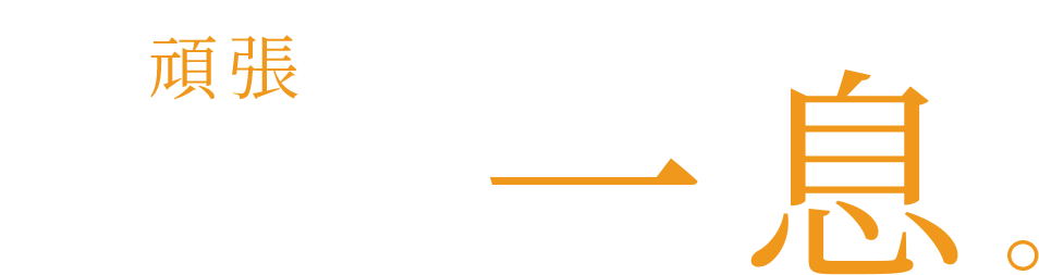 ずっと頑張ってきたから、ちょっと一息