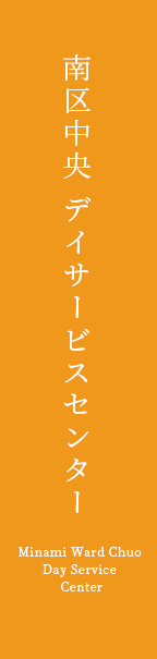 名古屋市南区の中央デイサービスセンター（株式会社HYD）