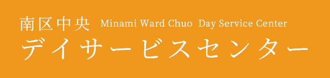 南区中央デイサービスセンター